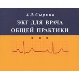 ЭКГ для врача общей практики