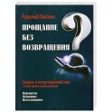 Прощание без возвращения?