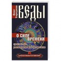 Веды о силе времени. Практические рекомендации для процветания