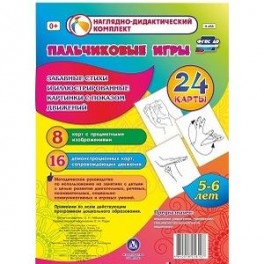 Пальчиковые игры. 5-6 лет. Забавн.стихи и картинки