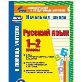 Русский язык. 1-2 классы (карточки). База дифференцированных заданий. ФГОС (CD)