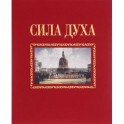 Сила духа