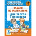 Математика. 3 класс. Задачи для уроков и олимпиад