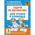 Математика. 3 класс. Задачи для уроков и олимпиад