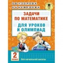 Математика. 2 класс. Задачи для уроков и олимпиад