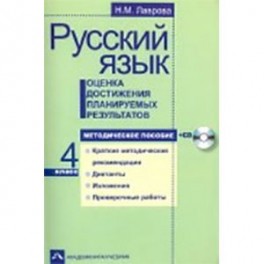 Русский язык. Оценка достижения планируемых результатов. 4 класс. Методическое пособие (+CD)