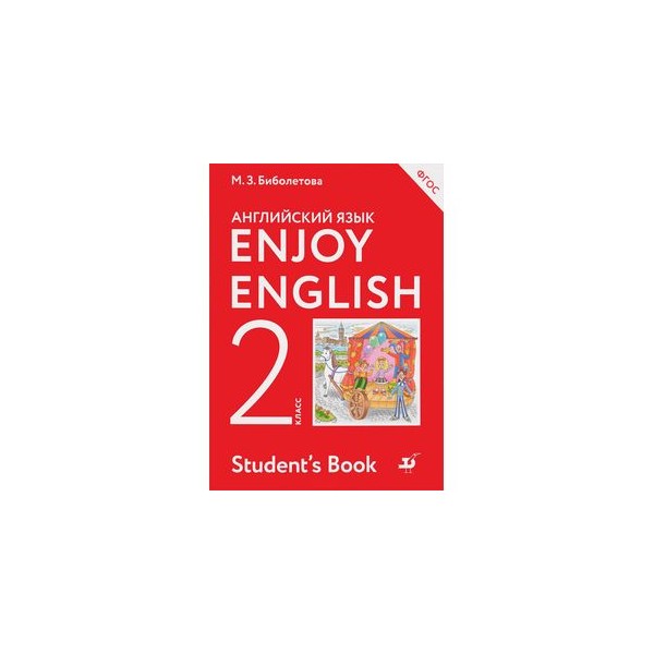Английский язык 7 энджой инглиш. Биболетова английский язык enjoy English 2. Enjoy English учебник. Enjoy English 2 учебник. Английский биболетова 2 класс.
