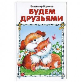Будем друзьями
