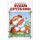 Будем друзьями