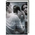 Три стервы