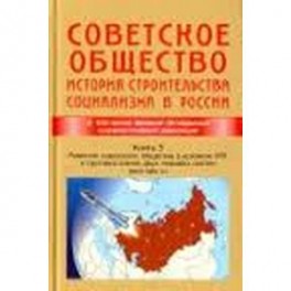 Советское общество. История строительства социализма в России. Книга 3. 1945-1991 гг.