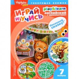 День рождения Медвежонка.Играй и учись.Вып.7.