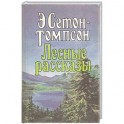 Лесные рассказы