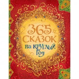 365 сказок на круглый год