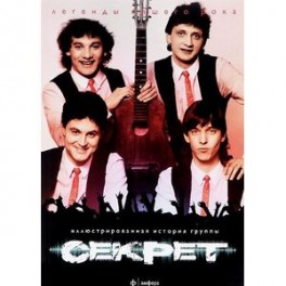 Секрет.Иллюстрированная история группы
