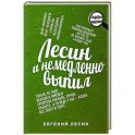 Лесин и немедленно выпил
