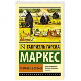 Проклятое время