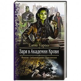 Заря в Академии Крови. Кароль Елена