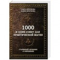 1000 и один совет для практической магии