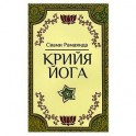Крийя Йога