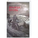Вражья кровь
