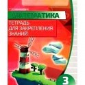 Математика. 3 класс. Тетрадь для закрепления знаний