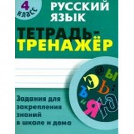 Русский язык. 4 класс. Тетрадь-тренажер