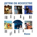 Детям об искусстве. Кино. Краткая история. Как снимают кино