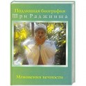 Мгновения вечности