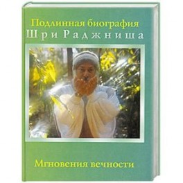 Мгновения вечности