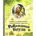 Жизнь и удивительные приключения морехода Робинзона Крузо