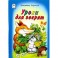 Уроки для зверят
