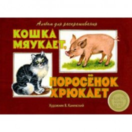 Кошка мяукает, поросенок хрюкает. Альбом для раскрашивания
