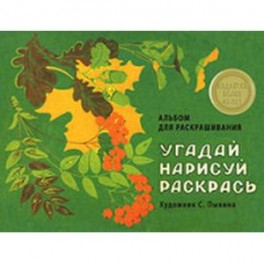 Альбом для раскрашивания. Угадай, нарисуй, раскрась