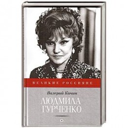 Людмила Гурченко