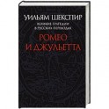 Ромео и Джульетта. Великие трагедии в русских переводах