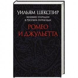 Ромео и Джульетта. Великие трагедии в русских переводах
