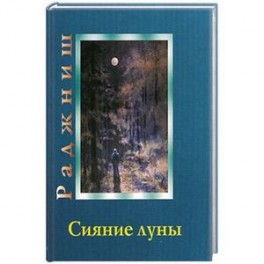 Сияние луны