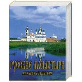 Русские монастыри. Средняя и Нижняя Волга