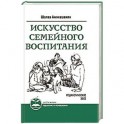 Искусство семейного воспитания. Педагогическое эссе
