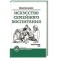 Искусство семейного воспитания. Педагогическое эссе