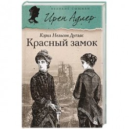 Красный замок
