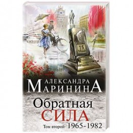 Обратная сила. Том 2. 1965 - 1982