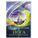 Энергетическая йога. Уникальная система самоисцеления