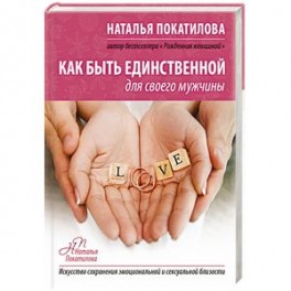 Как быть единственной для своего мужчины