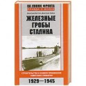 Железные гробы Сталина