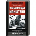 Фельдмаршал Манштейн