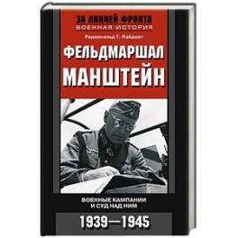 Фельдмаршал Манштейн