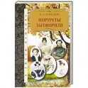 Портреты заговорили