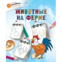 Животные на ферме